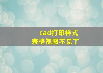 cad打印样式表格视图不见了