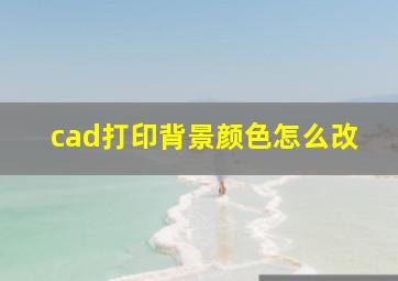 cad打印背景颜色怎么改