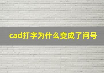 cad打字为什么变成了问号