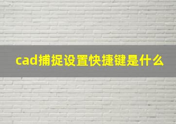 cad捕捉设置快捷键是什么