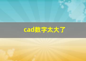 cad数字太大了