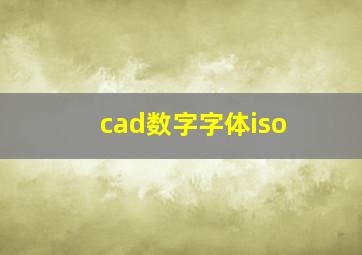 cad数字字体iso