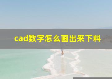 cad数字怎么画出来下料