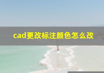 cad更改标注颜色怎么改