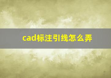 cad标注引线怎么弄