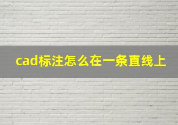 cad标注怎么在一条直线上