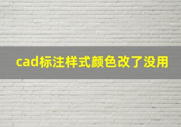 cad标注样式颜色改了没用