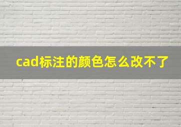 cad标注的颜色怎么改不了