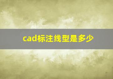 cad标注线型是多少