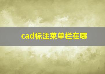 cad标注菜单栏在哪