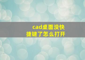 cad桌面没快捷键了怎么打开