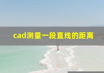 cad测量一段直线的距离