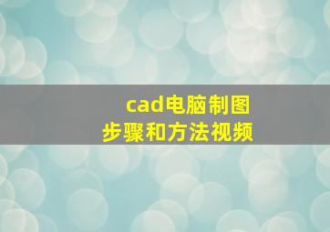 cad电脑制图步骤和方法视频