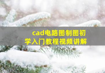 cad电路图制图初学入门教程视频讲解