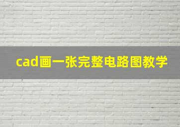 cad画一张完整电路图教学