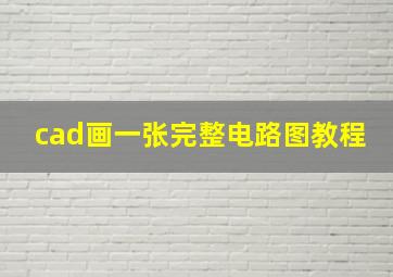 cad画一张完整电路图教程