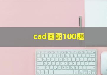 cad画图100题