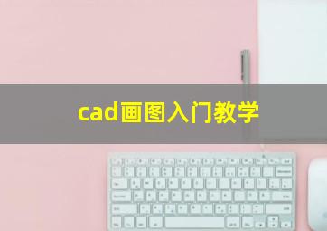 cad画图入门教学