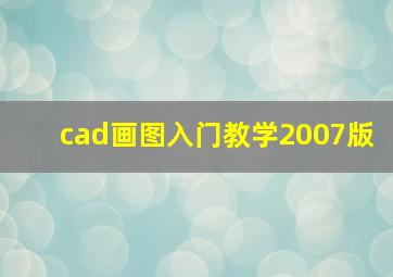 cad画图入门教学2007版