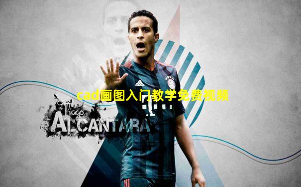 cad画图入门教学免费视频