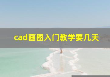 cad画图入门教学要几天