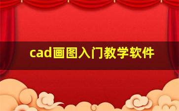 cad画图入门教学软件