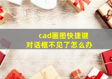 cad画图快捷键对话框不见了怎么办