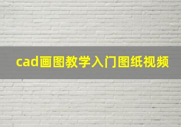 cad画图教学入门图纸视频