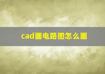 cad画电路图怎么画