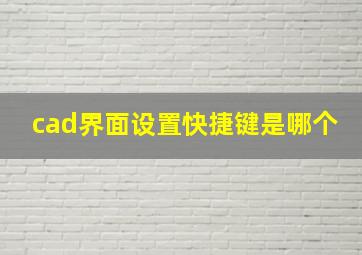 cad界面设置快捷键是哪个