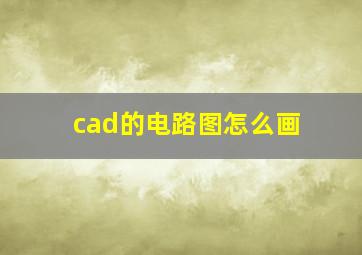 cad的电路图怎么画