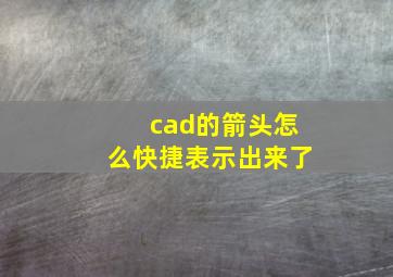 cad的箭头怎么快捷表示出来了