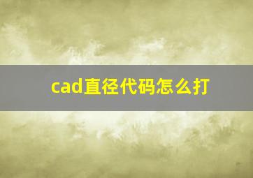 cad直径代码怎么打