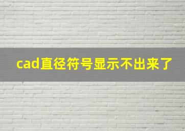 cad直径符号显示不出来了