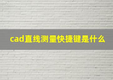 cad直线测量快捷键是什么