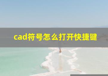 cad符号怎么打开快捷键