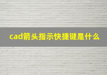 cad箭头指示快捷键是什么