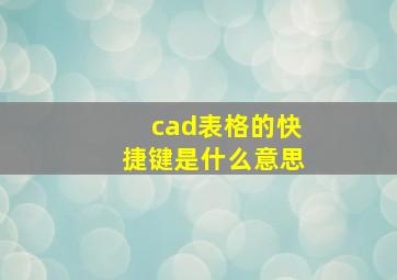 cad表格的快捷键是什么意思