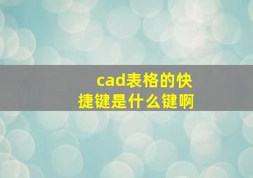 cad表格的快捷键是什么键啊