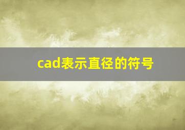 cad表示直径的符号