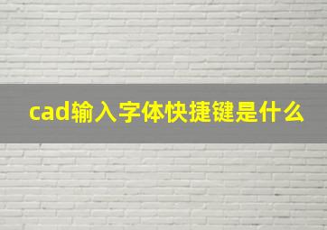 cad输入字体快捷键是什么