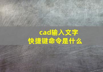 cad输入文字快捷键命令是什么