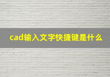 cad输入文字快捷键是什么