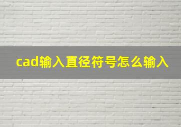 cad输入直径符号怎么输入