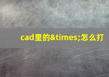 cad里的×怎么打