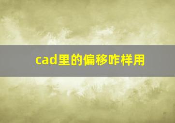 cad里的偏移咋样用