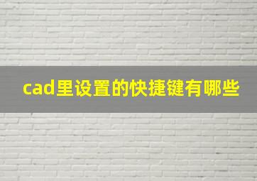 cad里设置的快捷键有哪些