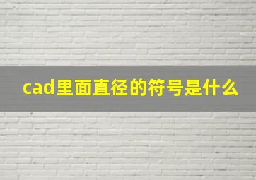 cad里面直径的符号是什么