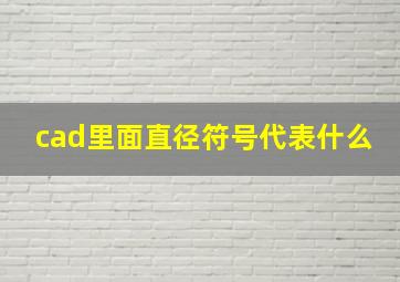 cad里面直径符号代表什么