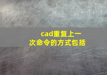 cad重复上一次命令的方式包括